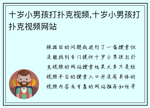 十岁小男孩打扑克视频,十岁小男孩打扑克视频网站