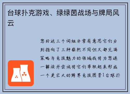 台球扑克游戏、绿绿茵战场与牌局风云