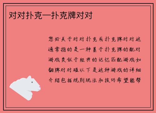 对对扑克—扑克牌对对