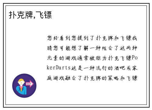 扑克牌,飞镖