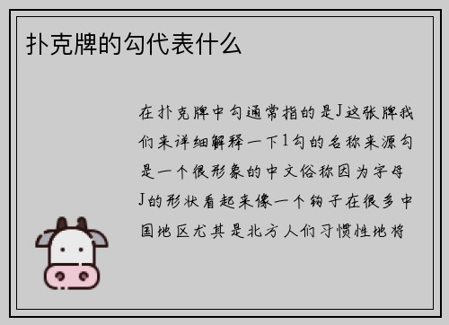 扑克牌的勾代表什么