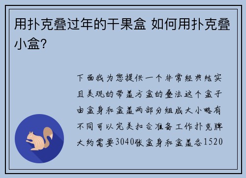 用扑克叠过年的干果盒 如何用扑克叠小盒？