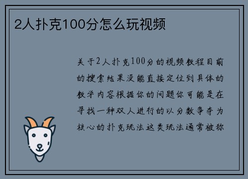 2人扑克100分怎么玩视频