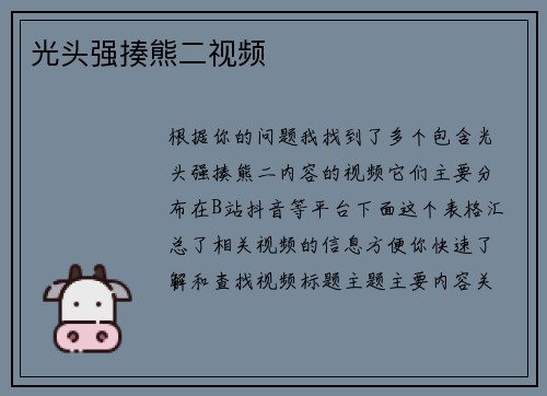 光头强揍熊二视频